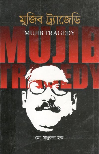 [9847014502301-1] মুজিব ট্র্যাজেডি