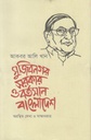 মুজিবনগর সরকার ও বর্তমান বাংলাদেশ