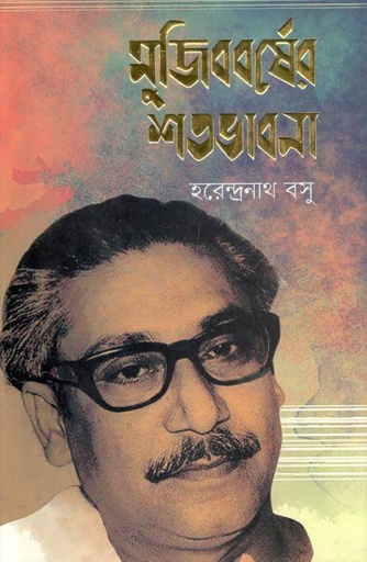 [9789843454287-1] মুজিববর্ষের শতভাবনা