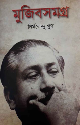 [9789849287247-1] মুজিবসমগ্র