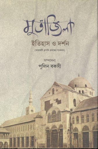 [9789849679486-1] মুতাজিলা : ইতিহাস ও দর্শন