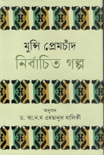 [9789844294325-1] মুন্সি প্রেমচাঁদ নির্বাচিত গল্প