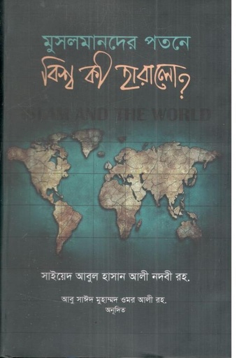 [9789848037263-1] মুসলমানদের পতনে বিশ্ব কী হারালো?