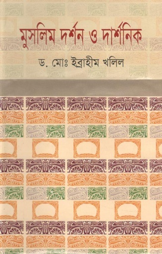 [9847013103153-1] মুসলিম দর্শন ও দার্শনিক
