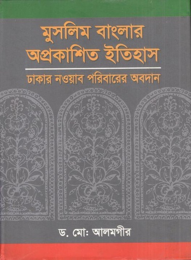 [9789848845028-1] মুসলিম বাংলার অপ্রকাশিত ইতিহাস : ঢাকা নওয়াব পরিবারের অবদান