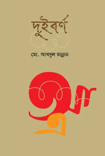 [9789849153085-1] দুইবর্ণ