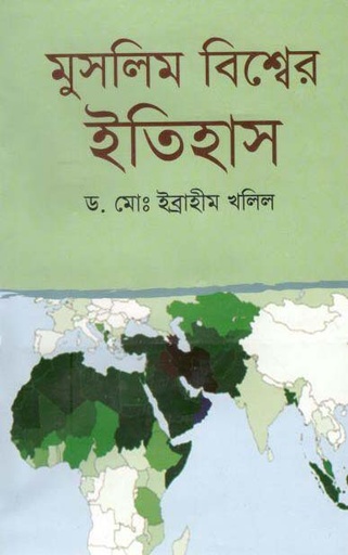 [9847013103339-1] মুসলিম বিশ্বের ইতিহাস