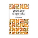 মুসলিম মানস ও বাংলা সাহিত্য : ১৭৫৭-১৯১৮