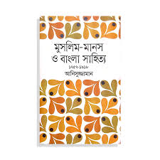 [9789845980609-1] মুসলিম মানস ও বাংলা সাহিত্য : ১৭৫৭-১৯১৮