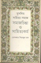 মুসলিম সাহিত্য-সমাজ সমাজচিন্তা ও সাহিত্যকর্ম