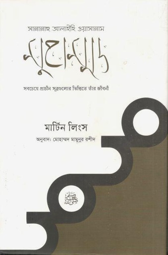 [9789849590958-1] মুহাম্মদ (সাল্লাল্লাহু আলাইহি ওয়াসাল্লাম) : সবচেয়ে প্রাচীন সূত্রগুলোর ভিত্তিতে তার জীবনী