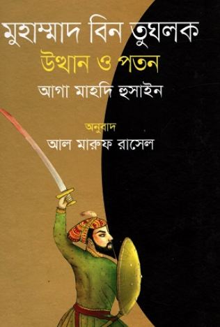 [9789849541264-1] মুহাম্মাদ বিন তুঘলক : উত্থান ও পতন (আগা মাহদি হোসাইন)