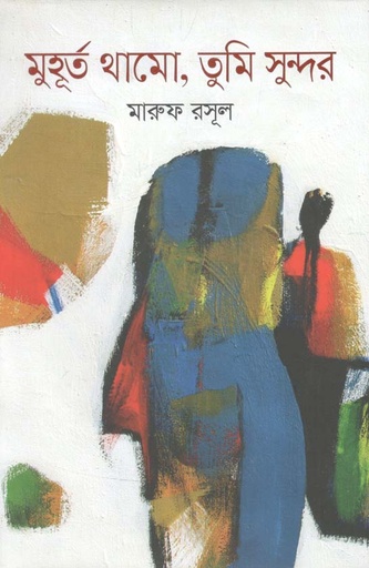 [9789846342369-1] মুহূর্ত থামো, তুমি সুন্দর