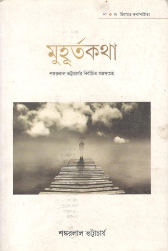 [9789385555978-1] মুহূর্তকথা