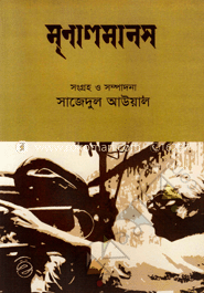 [9789849108559-1] মৃণালমানস