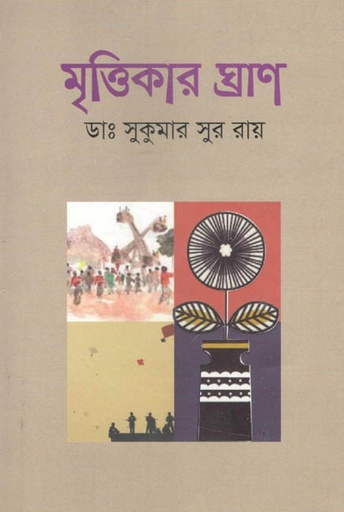 [9789848068571-1] মৃত্তিকার ঘ্রাণ