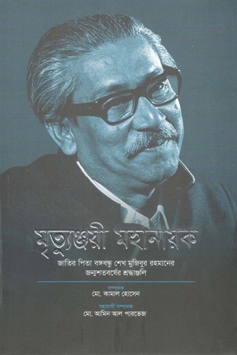 [984-3442] মৃত্যুঞ্জয়ী মহানায়ক