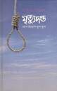 মৃত্যুদন্ড দেশে বিদেশে যুগে যুগে