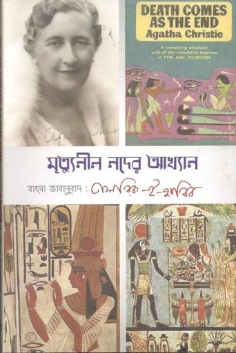 [9789843516893-1] মৃত্যুনীল নদের আখ্যান