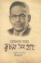 মেঘনাদ সাহা রচনা সংগ্রহ