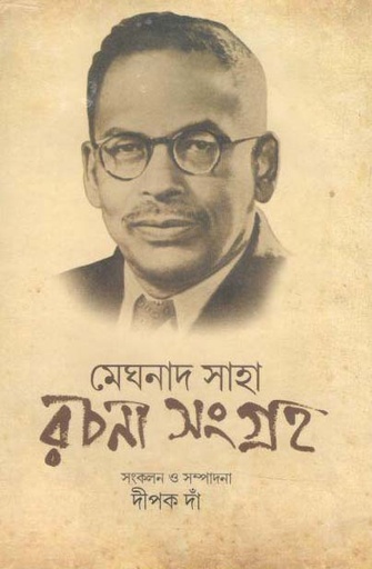 [9789381858257-2] মেঘনাদ সাহা রচনা সংগ্রহ