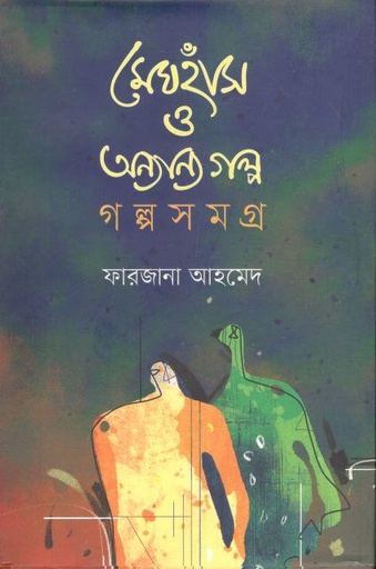 [9789849636939-1] মেঘহাঁস ও অন্যান্য গল্প: গল্পসমগ্র