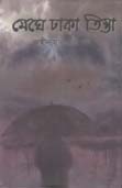 [9789848068717-1] মেঘে ঢাকা তিস্তা