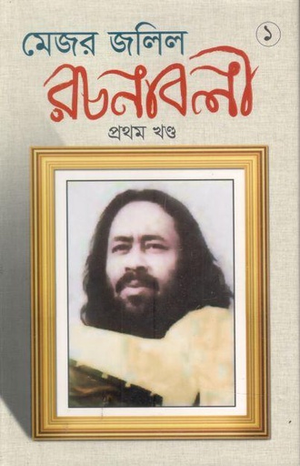 [9848300139-2] মেজর জলিল রচনাবলী : খণ্ড ১