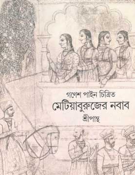 [9788170663003-1] মেটিয়াবুরুজের নবাব