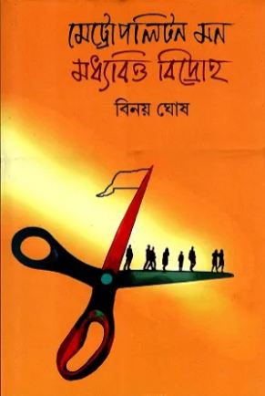 [9789389584851-1] মেট্রোপলিটন মন মধ্যবিত্ত বিদ্রোহ (দ্বীপ)