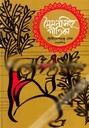 মৈমনসিংহ-গীতিকা