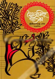 [9848325697-1] মৈমনসিংহ-গীতিকা