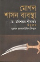 মোগল শাসন ব্যবস্থা