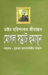 [9847763003-1] মোগল সম্রাট হুমায়ূন