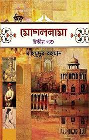 [9789841108540-1] মোগলনামা : খণ্ড ২