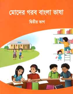 [9789843412294-1] মোদের গরব বাংলা ভাষা : দ্বিতীয় ভাগ