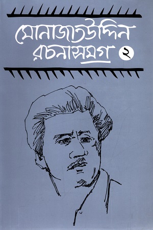[9847015601720-1] মোনাজাতউদ্দিন রচনাসমগ্র ২