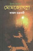 [9789848068762-1] মোমজ্যোৎস্না