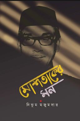 [9789849886204-1] মোশতাকের মন