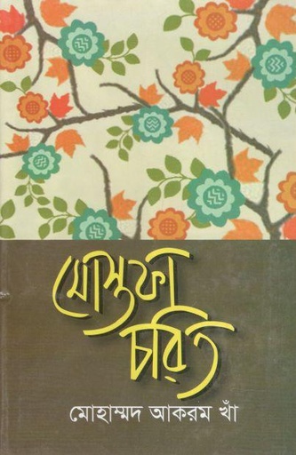 [9844381169-1] মোস্তফা চরিত
