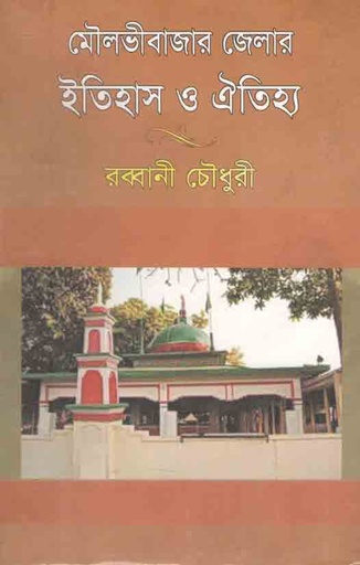 [9844614974-1] মৌলভীবাজার জেলার ইতিহাস ও ঐতিহ্য