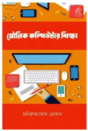 [9789849663799-1] মৌলিক কম্পিউটার শিক্ষা