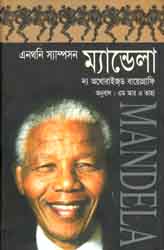 [9848519580-1] ম্যান্ডেলা :  দ্য অথোরাইজড বায়োগ্রাফি
