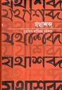 যথাশব্দ