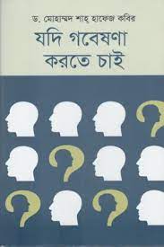 [9789849822776-1] যদি গবেষণা করতে চাই