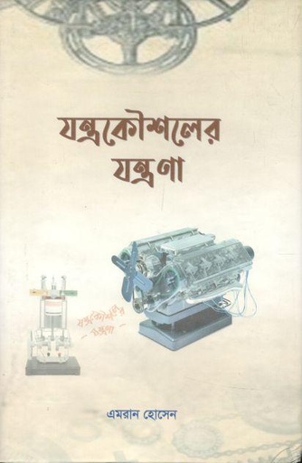[9789843468017-1] যন্ত্রকৌশলের যন্ত্রণা