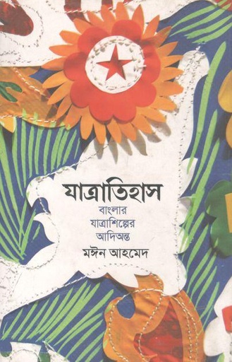 [9789847768601-1] যাত্রাতিহাস : বাংলার যাত্রাশিপ্লের আদিঅন্ত