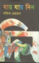 যায় যায় দিন