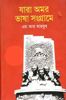 [9789844143746-1] যারা অমর ভাষা সংগ্রামে