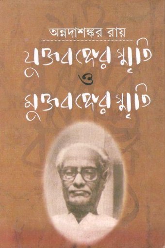 [9789350201466-1] যুক্তবঙ্গের স্মৃতি ও মুক্তবঙ্গের স্মৃতি